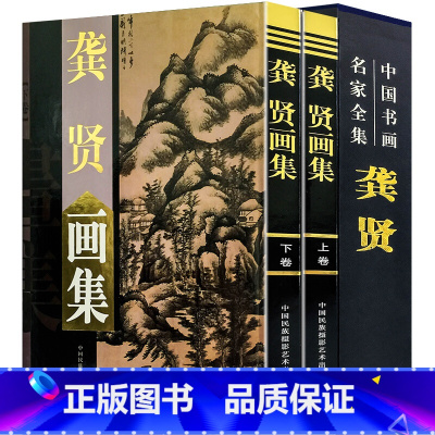 [正版]龚贤画集全两册精装彩印礼盒装 绘画山水画作品集书籍 中国书画名家全集明末清初画家金陵八家之一 明末清初画家