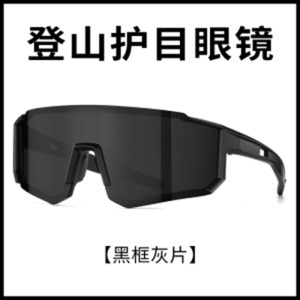 柒逸(QIAYUR)防风沙防紫外线骑行墨镜徒步爬山运动眼镜女专业户外登山护目镜男 黑框灰片