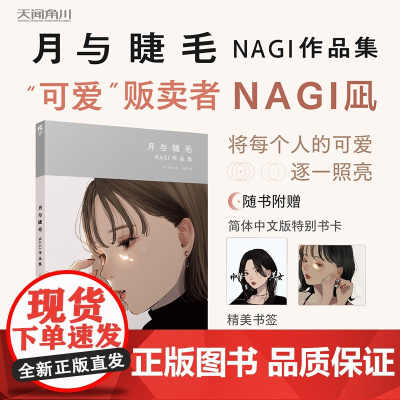 [特别书卡×2+精美书签×2]月与睫毛 : NAGI作品集 / (日) NAGI著 “可爱”贩卖者 NAGI 初作品集