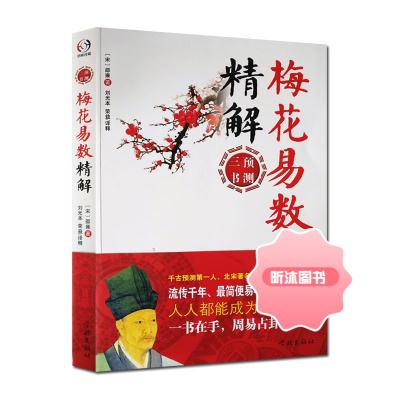 梅花易数精解-周易预测三书之一 邵雍著