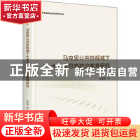 正版 马克思公共性视域下大学生思想政治教育研究 莫春菊 光明日