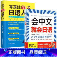 [入门日语]会中文就会说日语+零基础学日语入门 [正版]会中文就会说英语的书英文日语韩语 零基础入门新标准日本语背单词神