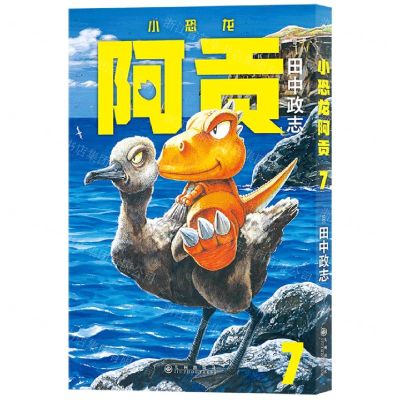 [N]小恐龙阿贡(7)-9787522511832