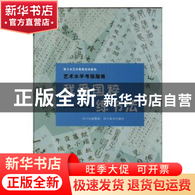 正版 我爱国粹练书法 四川省文化馆 编 四川美术出版社 978754105