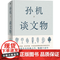 孙机谈文物 天津人民出版社