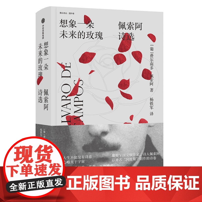想象一朵未来的玫瑰 荣获深圳读书月2019年度十大文学好书 费尔南多·佩索阿以异名冈波斯所作诗集汉译本首度出版