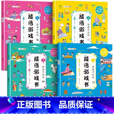 成语游戏书(全四册) [正版]成语游戏书全套4册小学生1一年级2二年级3三年级语文课外阅读书籍儿童成语故事书大全睡前故事