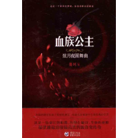 音像血族公主:弦月夜圆舞曲薇珂
