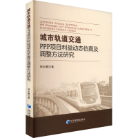 音像城市轨道交通PPP项目利益动态及调整方法研究胡云鹏