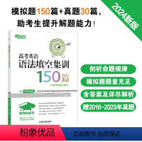 全国通用 英语 [正版]2024高考英语语法填空集训150篇 高中各年级英语语法考试系列 真题模拟题习题集 对话体语篇型