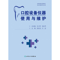 音像口腔设备仪器使用与维护(创新教材)徐庆鸿,叶宏