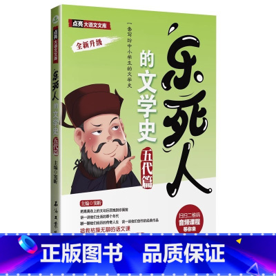 [五代篇]乐死人的文学史 [正版]抖音同款全9册乐死人的文学史两汉魏晋唐宋代元明清朝春秋战国科学史中小学生课外阅读书籍儿