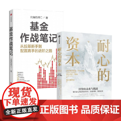 基金作战笔记+耐心的资本 维多利亚·伊凡希娜等 著 金融与投资