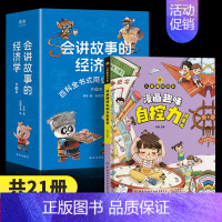 [21本]经济学+自控力 [正版]抖音同款会讲故事的经济学全20册羊东著樊登百科全书式商业启蒙漫画绘本给孩子的财商启蒙书
