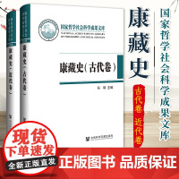 康藏史 (古代卷、 近代卷)石硕 主编 国家哲学社会科学成果文库丛书 社科文献 9787522819884