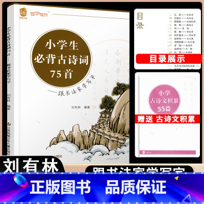 小学生必背古诗词75首 小学通用 [正版]2023新版 小学生必背古诗词75首 跟书法家学写字 刘有林编著小学生古诗文七