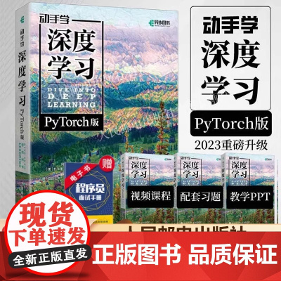 动手学深度学习 阿斯顿·张(Aston Zhang) 李沐(Mu Li)[美] 扎卡里 人民邮电出版社 正版书籍 自然