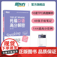[新东方店]托福口语高分解密 TOEFL口语备考改革TPO真题独立题综合题