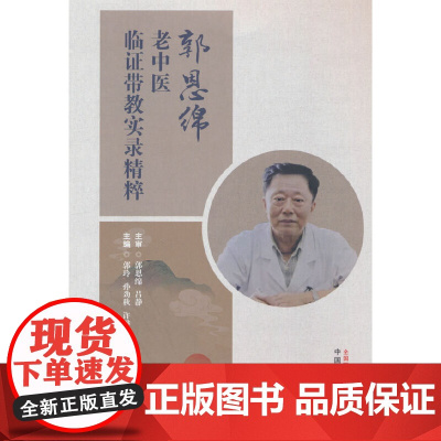 郭恩绵老中医临证带教实录精粹