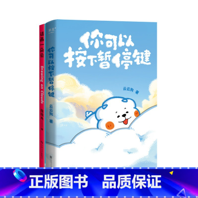 请画一朵云+你可以按下暂停键(套装2册) [正版]请画一朵云+你可以按下暂停键(套装2册) 暖心治愈漫画 减压神书 自制