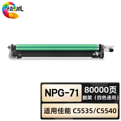 绘威臻享版 鼓架四色通用 NPG-71 复印机粉盒 1支装(单位:支)