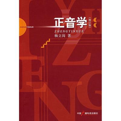 [M]正音学-9787504333483