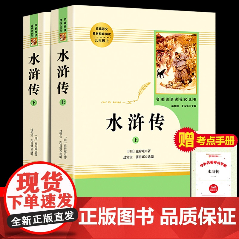 名著阅读课程化丛书 水浒传原著正版完整版 九年级上册必读课外书 青少年版初中语文教材配套 无删减 白话文文言文名著书目
