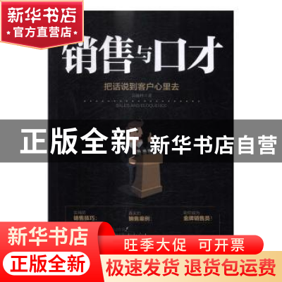 正版 销售与口才:把话说到客户心里去 吴翰林著 中国致公出版社 9