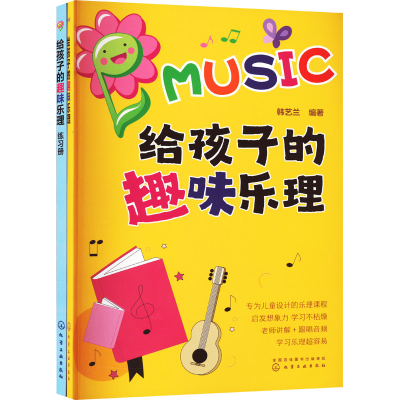 [M]给孩子超有趣的趣味乐理+练习册(全2册)-9787122421838