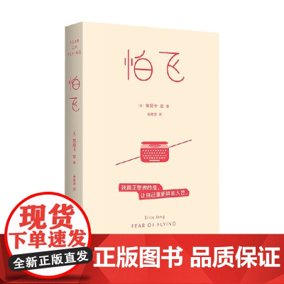 怕飞 埃丽卡·容 著 小说