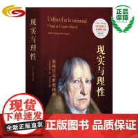 现实与理性:黑格尔与客观精神 正版哲学黑格尔法哲学研究经典与解释