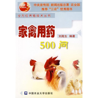 [M]家禽用药500问-9787810667234