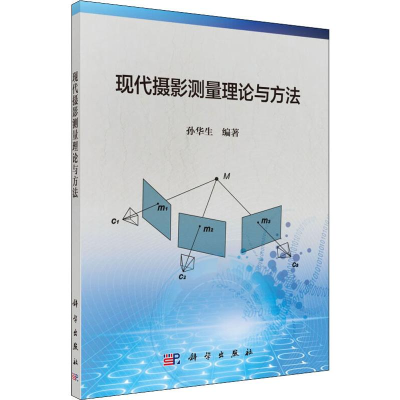 醉染图书现代摄影测量理论与方法9787030624352