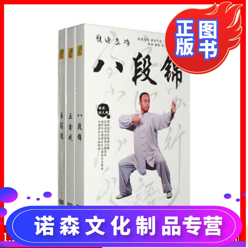 正版 健身气功八段锦五禽戏易筋经教学视频教程示范