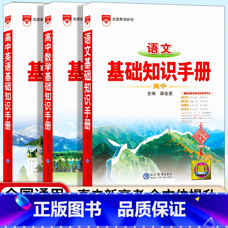 [3本套]高中语文+数学+英语知识手册 高中通用 [正版]2025高中数学基础知识手册通用人教版高中语文英语知识大全知识