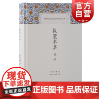 救荒本草译注 中国古代名著全本译注丛书古代植物学研究明太祖朱元璋第五子朱橚著作上海古籍出版社科普读物全注全译