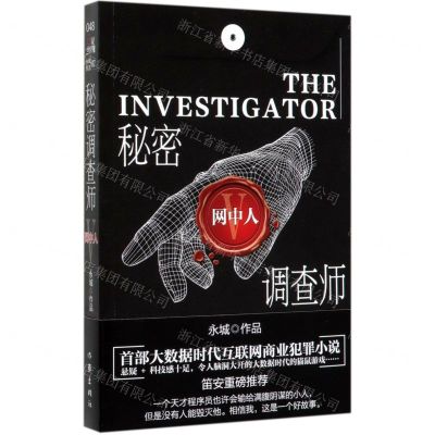 [N]秘密调查师(Ⅴ网中人)-9787521209044