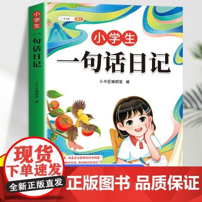 斗半匠小学生一句话日记一年级人教版二年级彩图注音版 写作入门训练范文作文书大全周记书籍看图写话每日一练日记起步三年级30