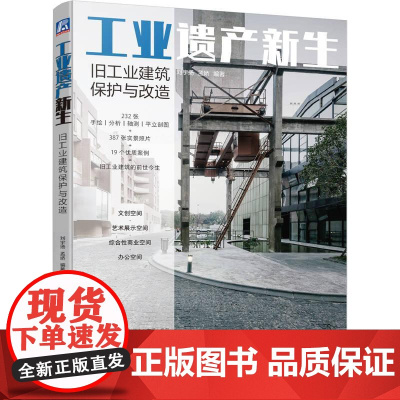 机工 工业遗产新生 旧工业建筑保护与改造 刘宇扬 孟娇