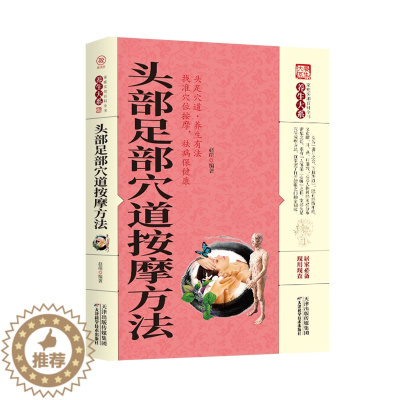 [醉染正版]头部足部穴道按摩方法 家庭实用百科全书 养生大系 中医经典古籍 名医偏方经脉穴位针灸按摩系列 中医养生 家庭