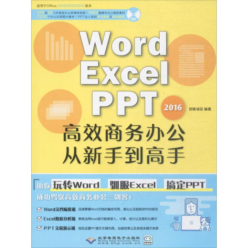 音像Word/Excel/PPT2016高效商务办公从新手高创客诚品 编著
