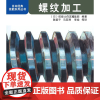 []螺纹加工 机械工业出版社 正版书籍