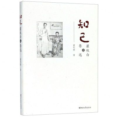 [N]知己--瞿秋白与鲁迅-9787533959098