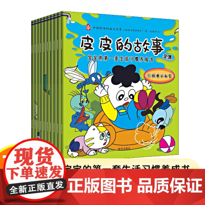 正版书 皮皮的故事全集 宝宝的第一套生活习惯养成书(10册) 中国经典动画大全集 上海美术电影制片厂