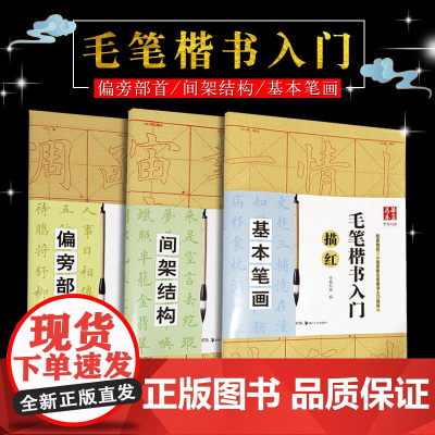 华夏万卷毛笔楷书入门描红基础笔画篇偏旁部首间架结构3件套 米字格书法练字帖成人练字初学毛笔书法入门教程书法基础练习临摹字