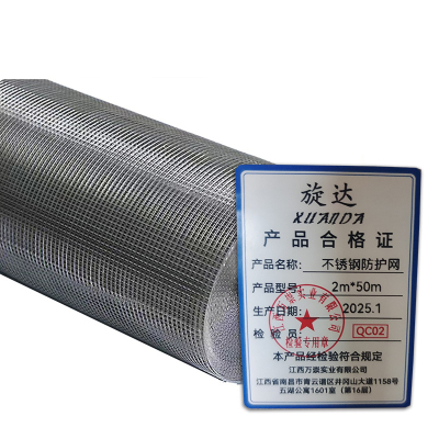 旋达 不锈钢防护网2m*50m/卷