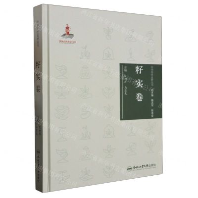 [N]中华传统食材丛书(籽实卷)(精)-9787565051180