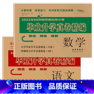 语文+数学 [正版]2023年教学教科所小学毕业升学真卷精编语文数学英语小升初试卷通用6六年级总复习精选精练精解冲刺重点