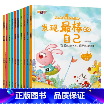 爱的教育情商培养绘本[全10册] [正版]爱的教育情商培养绘本全套10册早教亲子睡前故事书发现棒的自己3-6岁儿童绘本幼