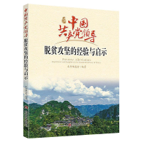 醉染图书中领导脱贫攻坚的经验与启示9787509015353